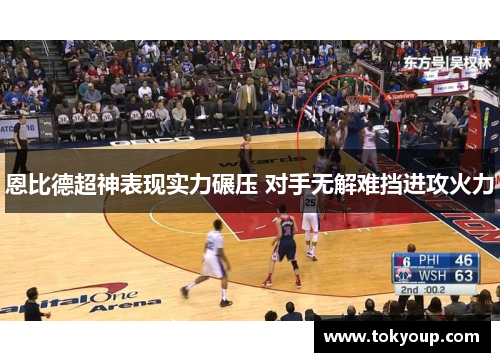 恩比德超神表现实力碾压 对手无解难挡进攻火力